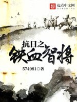 重生之铁血战神 封面