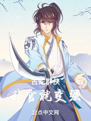 古龙群侠:升官就变强 封面