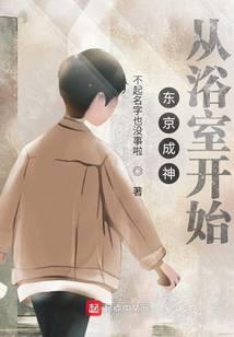 东京成神从浴室开始 封面