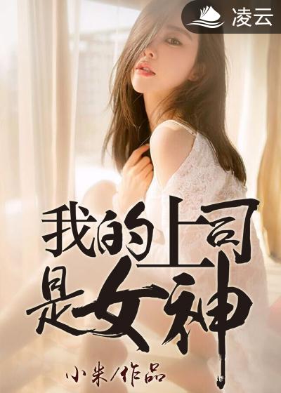 我的上司是女神 封面