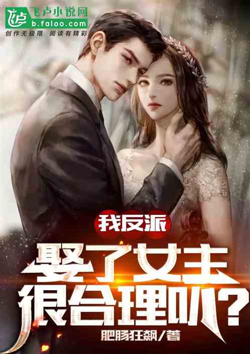 我反派,娶了女主很合理叭? 封面