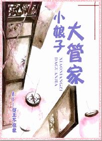 大管家小娘子 封面
