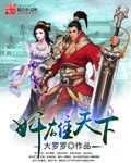 奸雄天下 封面