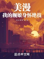 美漫:我的舰娘身怀绝技 封面