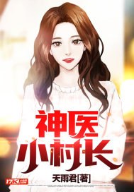 神医小村长 封面