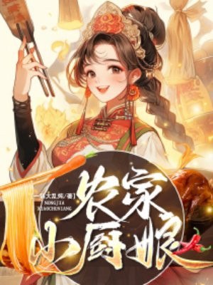 农家小厨娘 封面