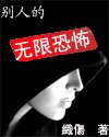 别人的无限恐怖 封面
