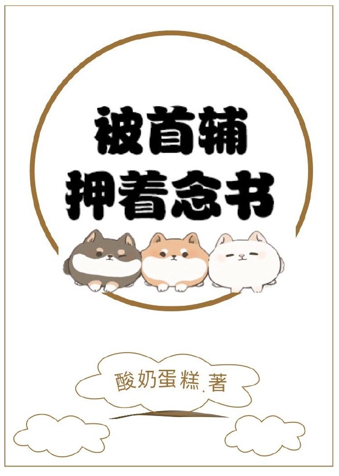 被首辅押着念书 封面