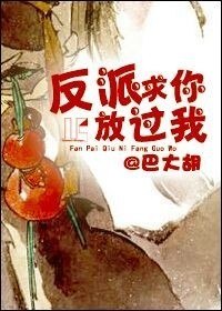 反派求你放过我 封面