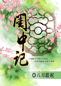 闺中记 封面