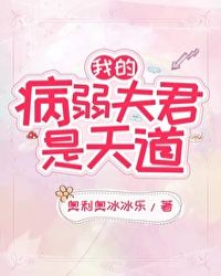 我的病弱夫君是天道 封面