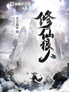 修仙狠人 封面