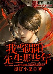 我当阴阳先生那些年 封面