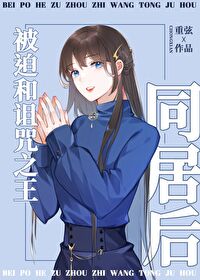 诅咒之王想让我告白 封面