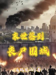 末日重生:每天签到物资用不完 封面