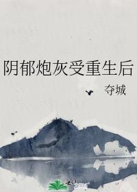 阴郁炮灰受重生后 封面