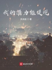 我的潜力能提现 封面