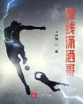 锋线潇洒哥 封面