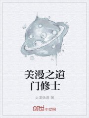 美漫之道门修士 封面