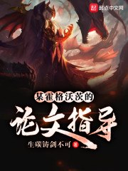 某霍格沃茨的论文指导 封面