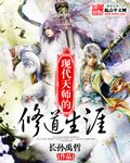 现代天师的修道生涯 封面