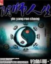 阴师人生 封面