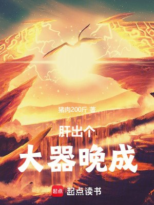 肝出个大器晚成！ 封面