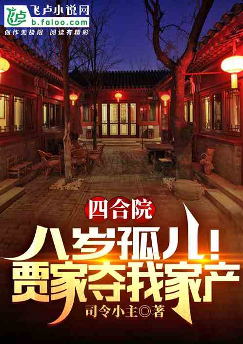 四合院：八岁孤儿！贾家夺我家产 封面