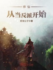 修仙，从当反派开始 封面