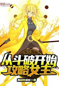 从斗破苍穹开始猎艳 封面