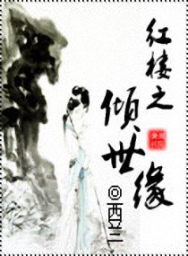 红楼之倾世缘 封面