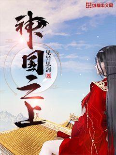神国之上作者是写琼明神女录的吗 封面