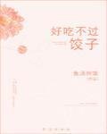 好吃不过饺子 封面