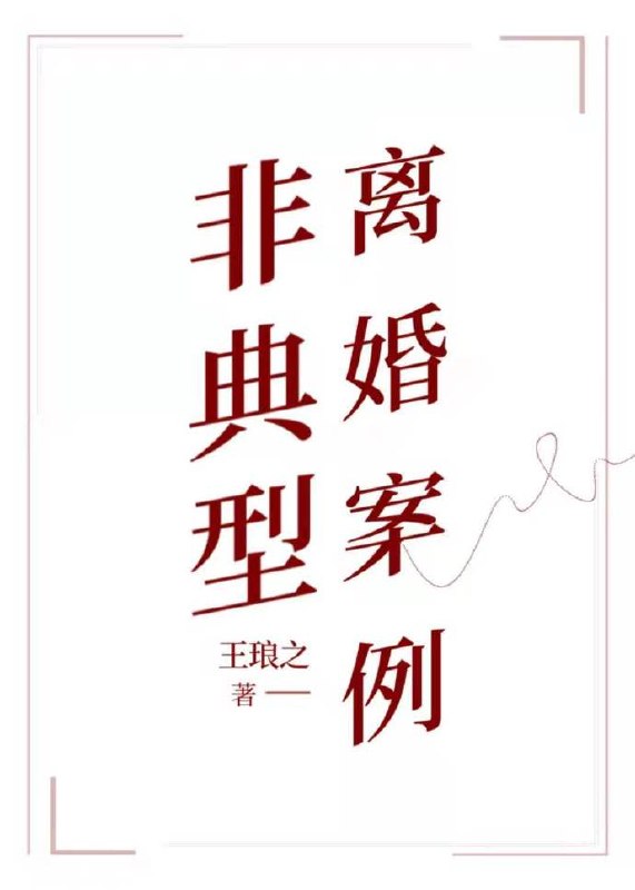 非典型离婚案例 封面