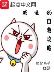 咸鱼的自救攻略 封面