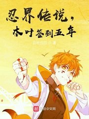 忍界传说，木叶签到五年 封面