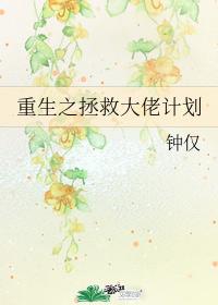 重生之拯救大佬计划+番外 封面