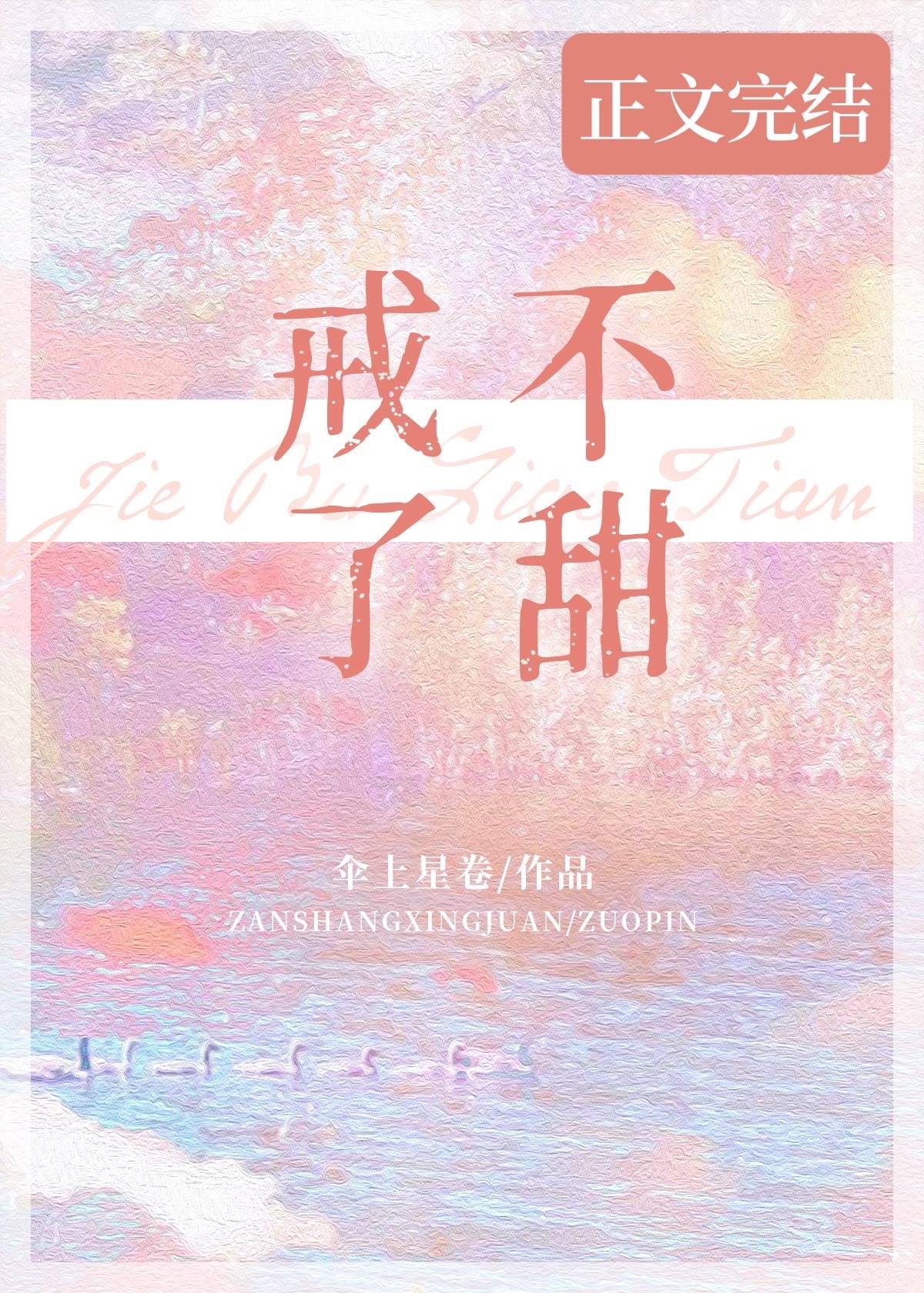 戒不了甜 封面