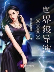 娱乐圈之世界级导演 封面