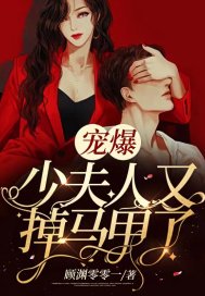 宠爆,少夫人又掉马甲了 封面