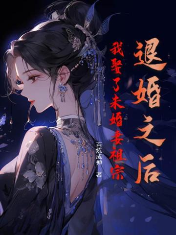 退婚之后,我娶了未婚妻祖宗 封面