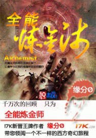 全能炼金师 封面