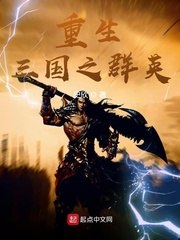 重生三国之群英 封面