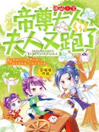 爆萌三宝:帝尊大人,夫人又跑了! 封面