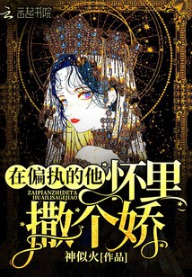 重生在偏执狂怀里撒个娇 封面