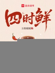 四时鲜 封面
