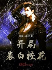开局表白校花 封面