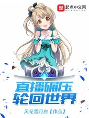 直播碾压轮回世界 封面
