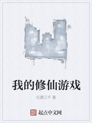 我的修仙游戏 封面