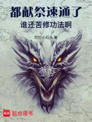 献祭成神 封面